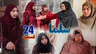 Salma Afghan Drama Episode 024 | سریال افغانی سلما قسمت بیست و چهارم