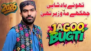 Taway Badshahi Chukay Ma Wazir Thai || Singer Jago Bugti New Song 2025 |Sabz Ali Bugti Official