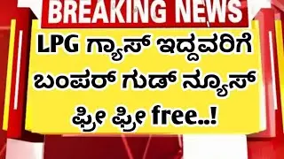 Good news for LPG gas users | LPG ಗ್ಯಾಸ್ ಇರುವವರಿಗೆ ಗುಡ್ ನ್ಯೂಸ್|indian hp Bharat gas#gas#kannadainfo 
