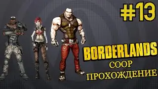 ДВА БОССА И СТАРЫЙ РАЙ ► Borderlands GOTY Enhanced #13