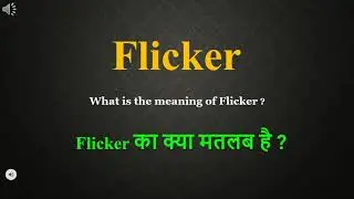 Flicker meaning in Hindi | Flicker ka kya matlab hota hai | daily use English words