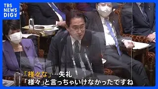 辻元清美議員「総理の口癖は&ldquo;様々&rdquo;」「&ldquo;様々&rdquo;という言葉封印して」岸田総理「様々な&hellip;失礼」　少子化対策めぐり論戦｜TBS&nbsp;NEWS&nbsp;DIG