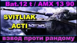 Тиждень франц ЛТ  взвод з _ACTI_  ( 8 -9 рівень)
