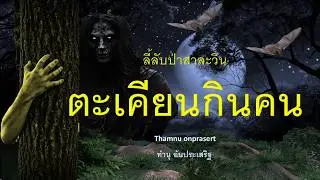 ๑๗๗.ตะเคียนกินคน ลี้ลับป่าสาละวิน
