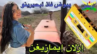 أحلى أغنية أمازيغية مدهشة بألحانها مع جولة بعد التساقطات الأمطار روعة إستمع و ستمتع