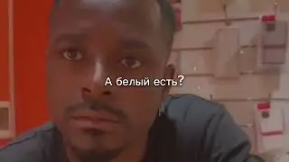 А белый есть?