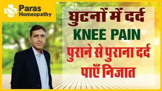 घुटनों में दर्द | Knee Pain |घुटनों के दर्द का इलाज|Knee Pain Relief|Nnee Pain Homeopathic Treatment
