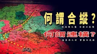 戰國128 | 什麼是合縱連橫，蘇秦一張嘴撬動七雄格局，諸侯為何甘願入局？張儀出山的幕後推手：真是老對手蘇秦？