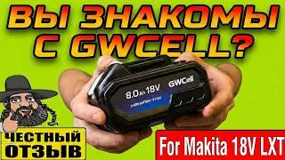 🔋Тестирую аккумулятор GWcell 8Ah для инструмента Makita 18V ⚡