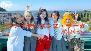 [MVメイキング映像] PIGGS / ファイヤーダンス・サーガ