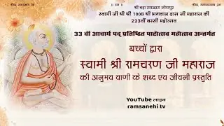 🔴LIVE।श्रीबड़ा रामद्वारा चांदपोल बरसी मेला महोत्सव - स्वामी श्री रामचरण जी महाराज की जीवनी प्रस्तुति