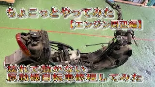 動かない原付修理してみた１【エンジン編】