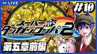 【ダンガンロンパ2】第5章前編【さよなら絶望学園/つかさ】