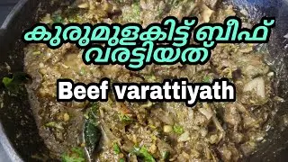 കുരുമുളകിട്ട് ബീഫ് വരട്ടിയത്/Beef varattiyath/nesis archives