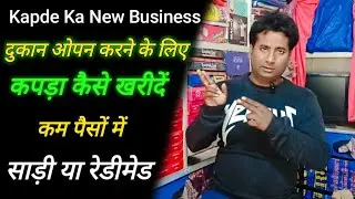 कपड़े की दुकान खोलने के लिए किस तरह कपड़े खरीदे #clothesbusiness