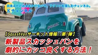 23.12.21【SquashVanサーキット情報：第1弾】話題のスカッシュバンが走りもカッコも劇的に良くなってビビりました！😱✨
