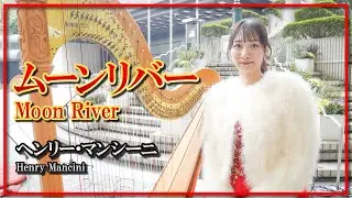 ヘンリー・マンシーニ:ムーンリバー(ハープ)／Henry Mancini:Moon River(Harp)朝♪クラ～Asa－Kura～
