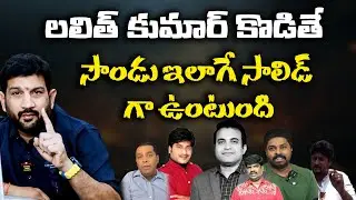 లలిత్ కుమార్ కొడితే , సౌండు ఇలాగే సాలిడ్ గా ఉంటుంది @HinduJanaShakti