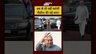 Syed Suhail | Bihar CM Nitish Kumar Range Rover Car: बम से भी नहीं फटेगी नीतीश की नई कार! #shorts