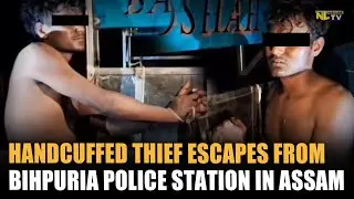 Вор в наручниках сбежал из полицейского участка Бихпурия в Ассаме