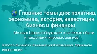 Стрим - Михаила Шорина. (На ночь глядя)🌚🌝 MAIN STREAM: Politics, Economy, Finance, Global Trends 