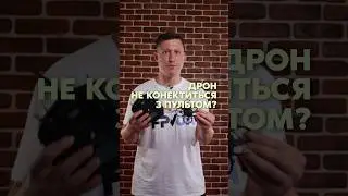 Дрон не підключається до пульта і ти вже думаєш про сервіс? #fvp  #фпв #дрон #drone