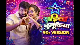 Power Star Pawan Singh - Sadiya Bulukiya(90s) Version By 90sDesiiVibes 