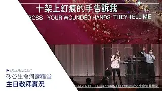 上帝能夠 | 是你 | 你永遠如此深愛著我 | 恩典之路 20210509 生命河主日敬拜 Sunday Worship