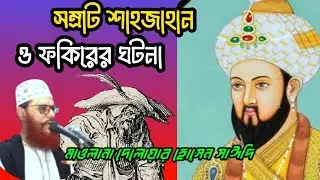 এক বাদশা ও ফকিরের ঘটনা | Ek Badsha o Fokirer Ghatona |  Allama Delower Hosain Saidi | বাংলা ওয়াজ