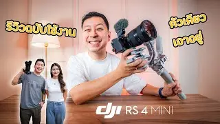 รีวิวฉบับใช้จริง DJI RS 4 Mini Gimbal ตัวเล็ก น้ำหนักเบามาพร้อม Intelligent Tracking