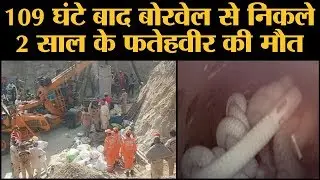Sangrur में Borewell में गिरे Fatehveer की जान NDRF और Army भी नहीं बचा सकीं, लोगों में गुस्सा