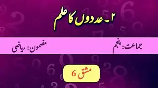 Class 5 Maths Chapter no 2 : Adadon ka Ilm Ex. No. 6 | Urdu Medium | عددوں کا علم ریاضی | پنجم