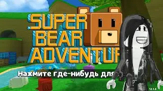 ИГРАЕМ В SUPER BEAR ADVENTURE || NIXIK