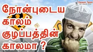 நோன்புடைய காலம் குழப்பத்தின் காலமா ? ᴴᴰ┇ Moulavi Abdul Basith Bukhari ┇ Dawah Team