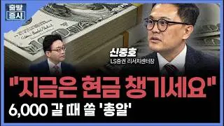 '이 신호' 뜨면 강세장 끝... 지금 절대 안심하면 안 됩니다ㅣ 신중호 LS증권 리서치센터장 ㅣ김치형 앵커