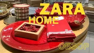 Zara Home: Что нового? Обзор и цены (24 декабря 2020)