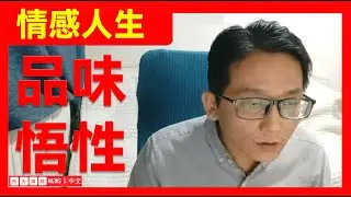 【情感话题】--情感人生，品味悟性。。。#西天取经   （2026年1月7日）