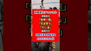 神輿甚句「皆様一座」「荒波育ち」「竹に雀」歌詞付き#神輿甚句