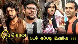 Seyon Public Review | Seyon Review | Seyon Movie Review | Sivakarthikeyan | Kamal Haasan 