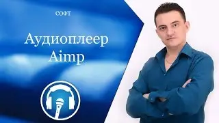 Плеер Aimp