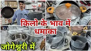 किलो के भाव में धमाका ऑफर jogeshwari west | kitchenitem #vlogs #viralvideo 