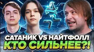 НС СМОТРИТ ЗАРУБУ САТАНИКА ПРОТИВ НАЙТФОЛЛА НА ТУРНИРЕ! // AURORA VS PARIVISION DREAMLEAGUE