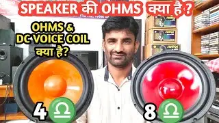Speaker कि Ohms क्या है ? Best loudspeaker's Ohms | sk electronics p13