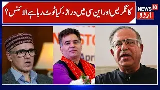 J&K NC & Congress Alliance to End?, Clash over Rajya Sabha Candidates? | BJP ready for Polls | N18V
