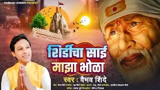 शिर्डीचा साई माझा भोळा | #Vaibhav Shinde | Shirdi Cha Sai Majha Bhola | #Sai Bhajan 2026 New Bhajan