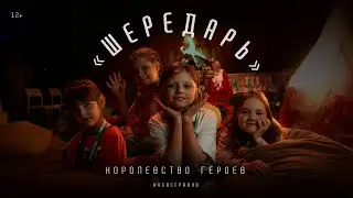 &laquo;Шередарь&raquo;. Королевство героев