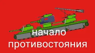 Стальной замес-мультики про танки "начало противостояния" эпизод 1
