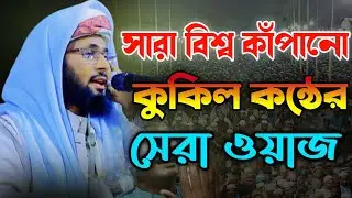 সারা বিশ্ব কাঁপানোকুকিল কন্ঠেরসেরা ওয়াজ || মুফতি রহমতউল্লাহ ফরিদী|| +880 1766-499918