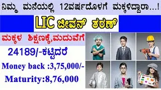 LIC Jeevan Tarun plan// child future plan/ money back plan/child education, child marriage/children