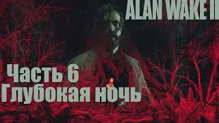 Alan Wake 2 - Часть 6: Глубокая ночь